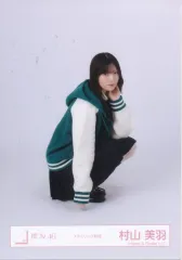 【中古】生写真(坂道シリーズ) 櫻坂46/村山美羽/座り/櫻坂46ランダム生写真 【スタイリング制服】