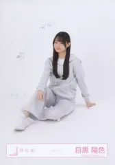 【中古】生写真(乃木坂46) 櫻坂46/目黒陽色/座り/櫻坂46ランダム生写真【ジャージ】