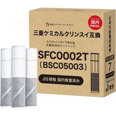 5本！安心の7物質除去性能、三菱クリンスイなどに対応SFC0002T互換品 5本セット！】安心7物質除去性能、三菱クリンスイ等に対応SFC0002T互換