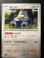 カビゴン 2枚 [SV4a 145/190](ハイクラスパック「シャイニートレジャーex」) Snorlax 2 cards [SV4a 145/190](High Class Pack 