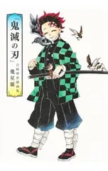 【ポスタ-付】『鬼滅の刃』吾峠呼世晴画集-幾星霜-／吾峠呼世晴