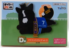 タイトー タイトーくじ HORSE HEROES D賞 イクノイックス マスコットバッジ vol.2