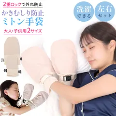 寝るときかかない 手袋 アトピー かきむしり 防止 二重ロック 手荒れ 防止 おやすみ手袋 綿 ミトン 介護用 指しゃぶり 睡眠 ケア フリーサイズのサムネイル