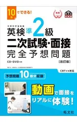 【CD・DVD付】10日でできる!英検準2級二次試験・面接完全予想問題 改訂版／旺文社