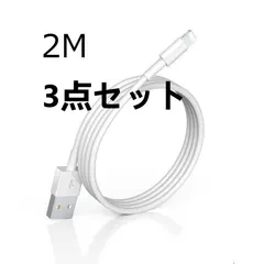 iPhone Lightning 2M【3点セット】純正品質 高速充電ケーブル