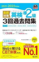 【CD2枚付】直前対策英検準2級3回過去問集 2021-2022年対応／旺文社