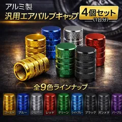 アルミ製 タイヤエアバルブ キャップ 丸型4個セット