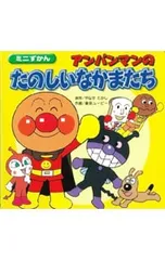 アンパンマンのたのしいなかまたち／東京ムービー