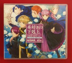 本好きの下剋上 ハンネローレの貴族院五年生 ドラマCD3 特典SS - メルカリ