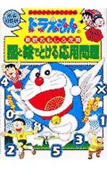 ドラえもんの算数おもしろ攻略-図と絵でとける応用問題-／小学館