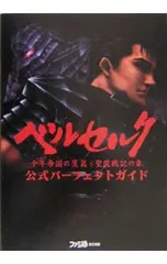 ベルセルク千年帝国の鷹(ミレニアム・ファルコン)篇聖魔戦記の章公式パーフェクトガイド／エンターブレイン