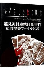 히구라시가 없을 무렵에 - 특별편 - 히나미자와무라 연속 괴사 사건 사적 수사 파일(가정)/스튜디오 DNA