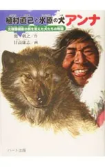 植村直己と氷原の犬アンナ／関朝之