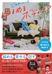 カラダ＆顔の悩みを解消する　じゅわ～っとゆるめるボディケア/ＫＡＤＯＫＡＷＡ/篠崎アミ（単行本）