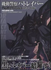 2026年最新】機動警察パトレイバー2設定資料の人気アイテム - メルカリ