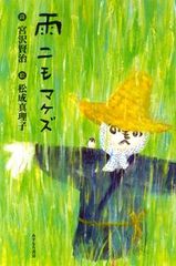 雨ニモマケズ 宮沢賢治記念館 直筆レプリカ 和紙巻物 - メルカリ