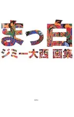 2026年最新】絵 ジミー大西の人気アイテム - メルカリ