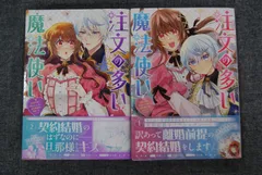 ★【中古】注文の多い魔法使い　契約花嫁はおねだり上手な最強魔術師に溺愛されています！？  ２巻セット