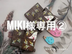 Miki様専用 ②