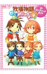 牧場物語わくわくアニマルマーチザ・コンプリートガイド／アスキー・メディアワークス