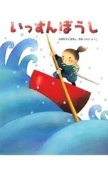 いっすんぼうし／いもとようこ