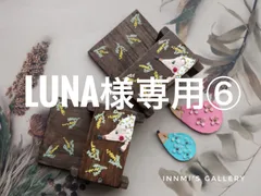 Luna様専用 ⑥