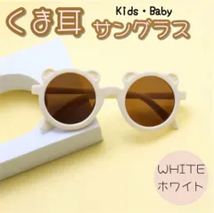 キッズ ベビー クマ サングラス ホワイト かわいい おしゃれ 誕生日 新品