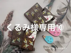 くるみ様専用 ⑩