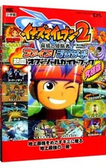 イナズマイレブン2脅威の侵略者ファイア/ブリザード熱血オフィシャルガイドブック／小学館