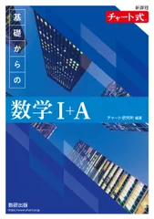 チャート式基礎からの数学１＋Ａ新課程/数研出版/チャート研究所（単行本）