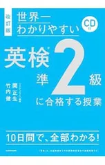 【CD付】世界一わかりやすい英検準2級に合格する授業 改訂版／関正生/竹内健