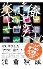 俺ではない炎上／浅倉秋成