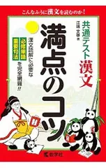 共通テスト漢文 満点のコツ／江端文雄