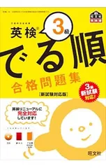 【CD・赤セル・でる順BOOK付】英検3級でる順合格問題集 新試験対応版／旺文社【編】