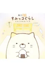 ねこ絵本 すみっコぐらし そらいろのまいにち／よこみぞゆり