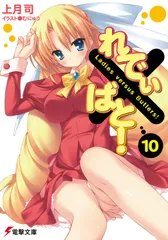 れでぃ×ばと！ １０/アスキ-・メディアワ-クス/上月司（文庫）