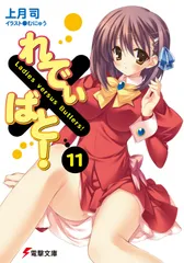 れでぃ×ばと！ １１/アスキ-・メディアワ-クス/上月司（文庫）