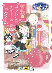 コットンのティータイム/岩崎書店/あんびるやすこ（単行本）