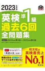 英検準1級過去6回全問題集 2023年度版／旺文社