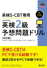 英検S-CBT専用 英検2級予想問題ドリル（単行本）