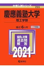 慶應義塾大学(理工学部) 2021年版／教学社編集部【編】