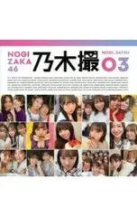 乃木撮 VOL.03／乃木坂46