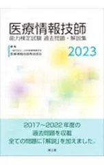 2026年最新】医療情報技師 過去問 2024の人気アイテム - メルカリ