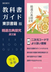 高校教科書ガイド　東京書籍版　精選 古典探究 漢文編　[703]（単行本）