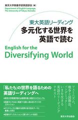 東京大學英語閱讀：以英語閱讀多元化的世界／東京大學出版會／東京大學教養學部英語學會（單行本）