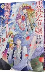 悪役令嬢は溺愛ルートに入りました!? 6／十夜