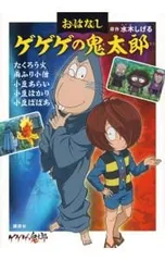 おはなしゲゲゲの鬼太郎／水木しげる