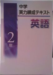 中学実力練成テキスト 英語2年 2021年版 - メルカリ