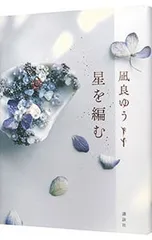 星を編む／凪良ゆう
