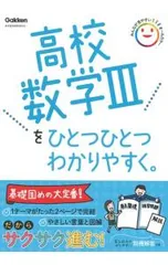 高校数学IIIをひとつひとつわかりやすく。／Gakken
